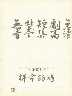 无双短剧免费观看全集高清