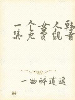 一个女人韩剧全集免费观看中文版封面