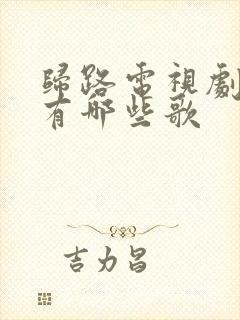 归路电视剧插曲有哪些歌