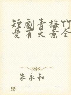 短剧青梅竹马之爱有天意全集