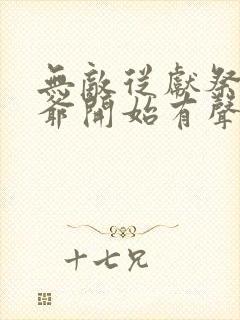 无敌从献祭祖师爷开始有声小说完整封面