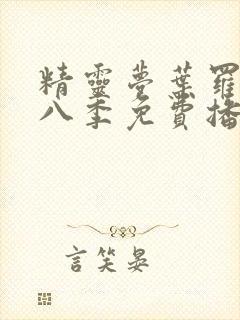 精灵梦叶罗丽第八季免费播放