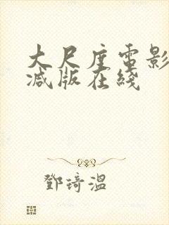 大尺度电影未删减版在线