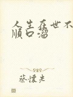 人生在世不容易顺口溜封面