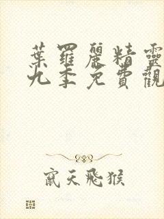 叶罗丽精灵梦第九季免费观看全集