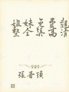 姐妹免费观看完整全集高清