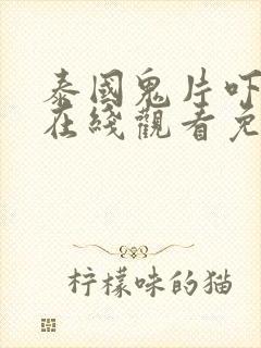 泰国鬼片吓死鬼在线观看免费