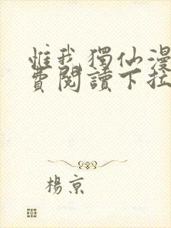 惟我独仙漫画免费阅读下拉式六漫画