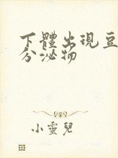 下体出现豆腐渣分泌物