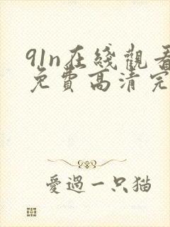 91n在线观看免费高清完整版在线观看封面