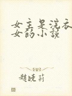 女主是浣衣局宫女的小说