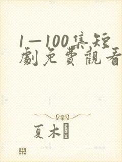 1—100集短剧免费观看炼气十万年