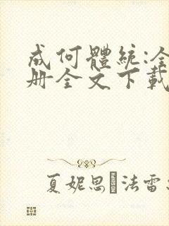 成何体统:全2册全文下载