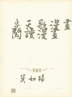 步天歌漫画免费阅读漫画封面