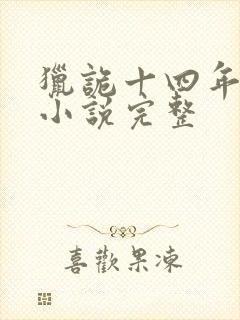 猎诡十四年有声小说完整