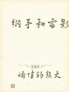 纲手和雷影本子