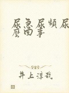 尿急尿频尿少怎么回事