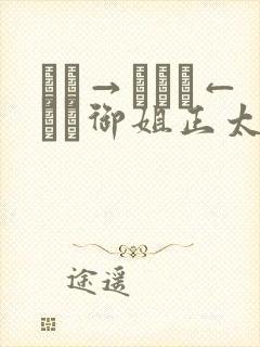 おね→ショタ←おね御姐正太御姐动