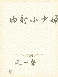 内射小少妇日韩