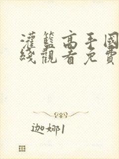 灌篮高手国语在线观看免费完整版