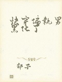 快穿偏执男主又黑化了