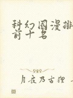 科幻国漫排行榜前十名