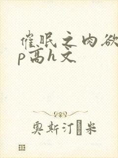 催眠之肉欲少np高h文封面