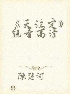 《天注定》免费观看高清
