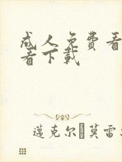 成人免费看片观看下载封面