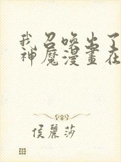 我召唤出了诸天神魔漫画在线封面