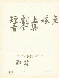 短剧上嫁免费观看全集封面