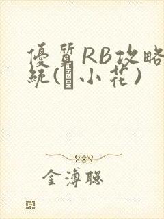 优质RB攻略系统(寀小花)