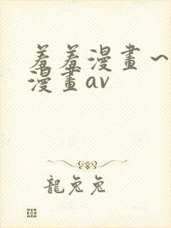 羞羞漫画～汗汗漫画av封面