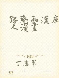 路飞和汉库克同人漫画封面