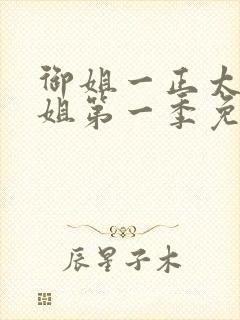 御姐一正太—御姐第一季免费