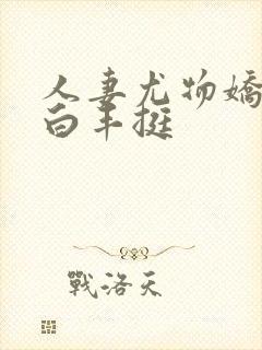 人妻尤物娇呻雪白丰挺封面