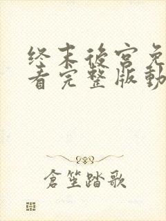 终末后宫免费观看完整版动漫高清