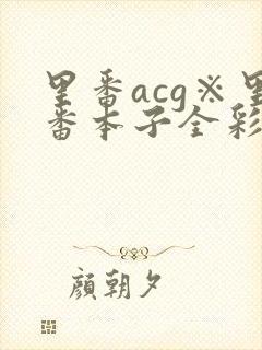 里番acg※里番本子全彩封面