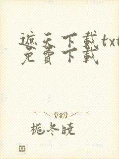 遮天下载txt免费下载