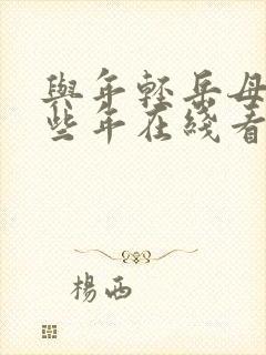 与年轻岳母的那些年在线看