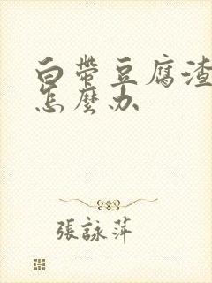 白带豆腐渣偏黄怎么办