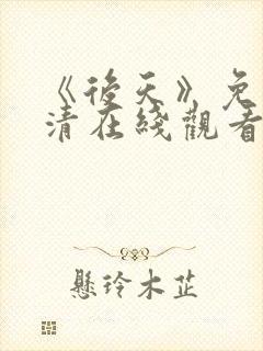 《后天》免费高清在线观看完整版封面