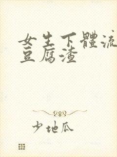 女生下体流白色豆腐渣封面