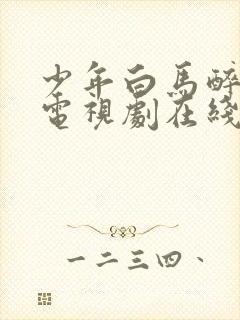 少年白马醉春风电视剧在线观看全集