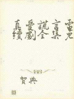 真爱谎言电视连续剧全集免费观看封面