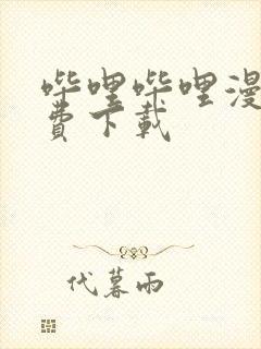 哔哩哔哩漫画免费下载