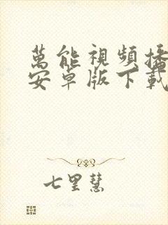 万能视频播放器安卓版下载