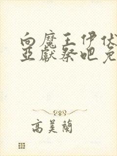 向魔王伊伏洛基亚献祭吧免费观看漫画