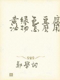 黄绿色豆腐渣分泌物怎么用药封面