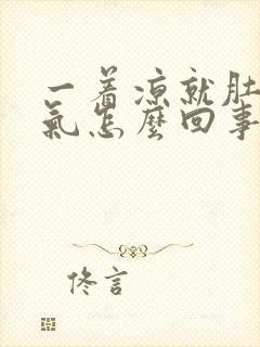 一着凉就肚子胀气怎么回事